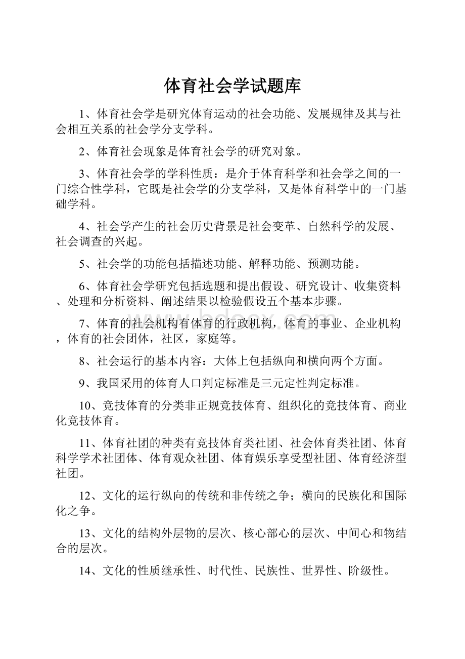 体育社会学试题库.docx