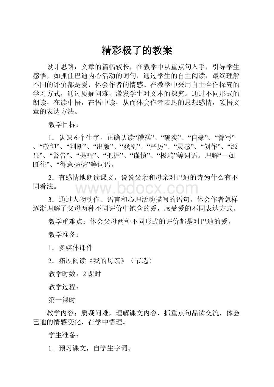 精彩极了的教案.docx