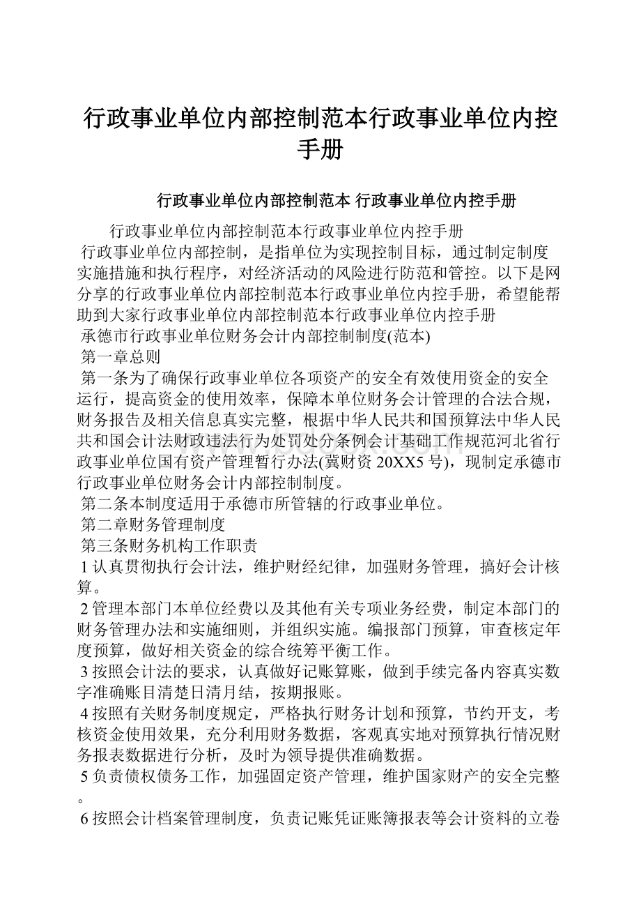 行政事业单位内部控制范本行政事业单位内控手册.docx