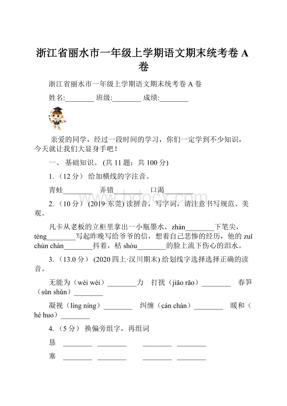 浙江省丽水市一年级上学期语文期末统考卷A卷.docx