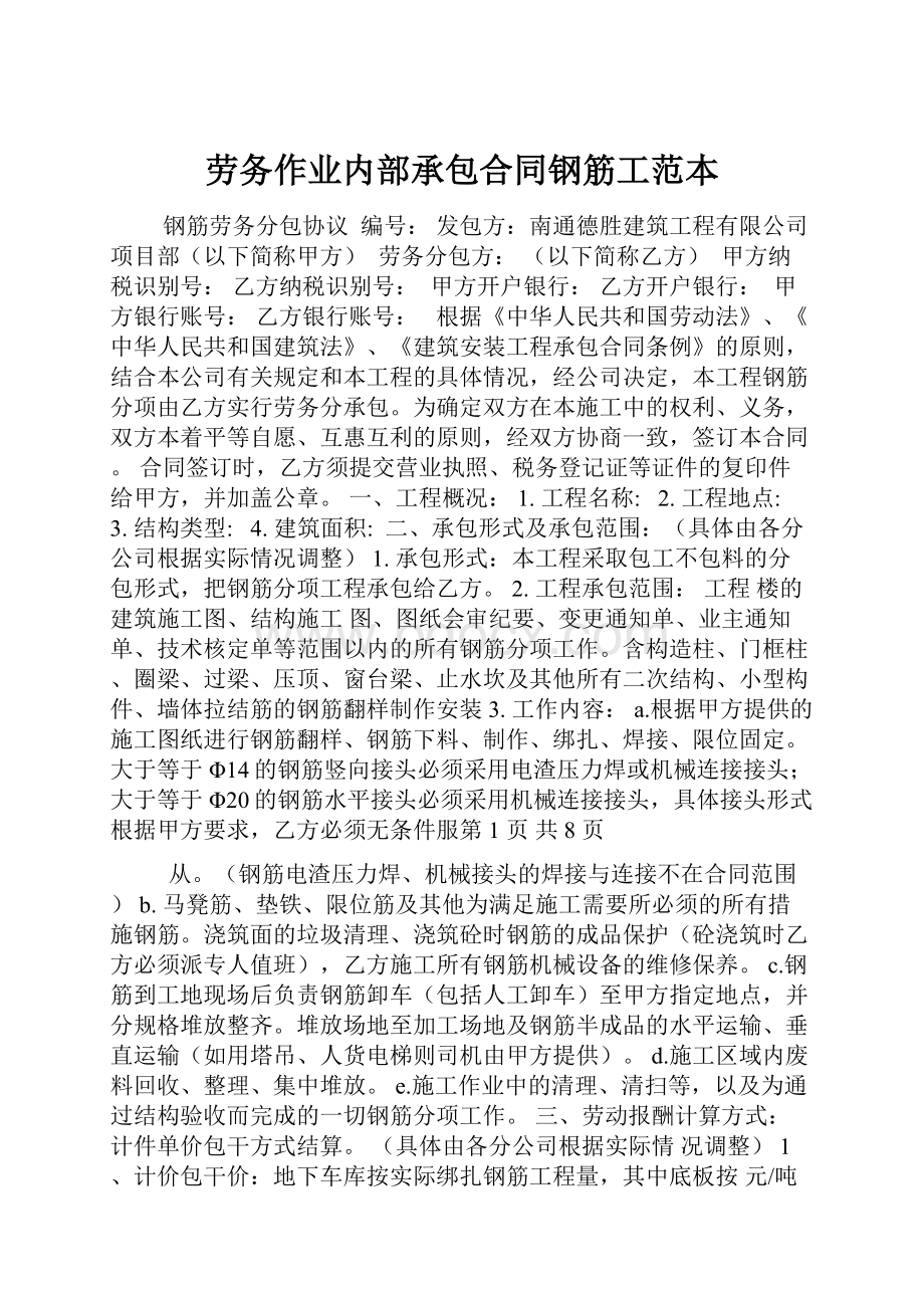 劳务作业内部承包合同钢筋工范本.docx