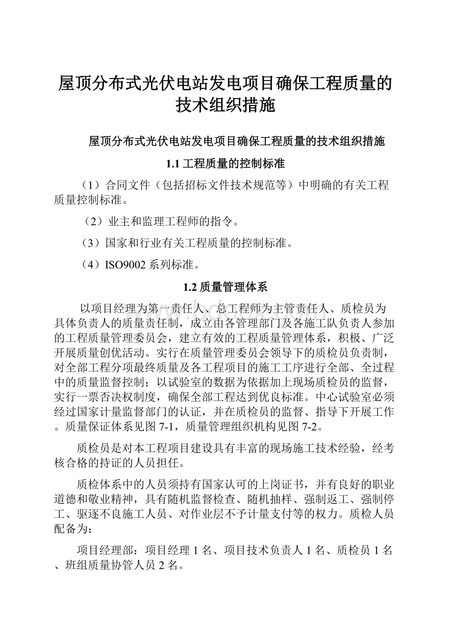 屋顶分布式光伏电站发电项目确保工程质量的技术组织措施.docx_第1页