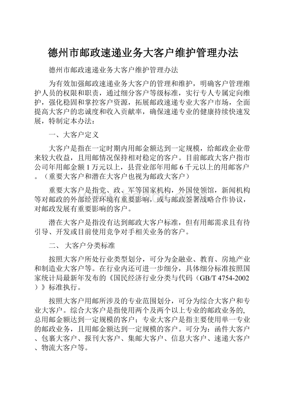 德州市邮政速递业务大客户维护管理办法.docx_第1页