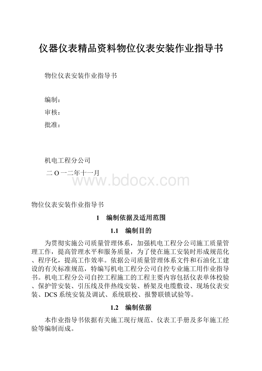 仪器仪表精品资料物位仪表安装作业指导书.docx