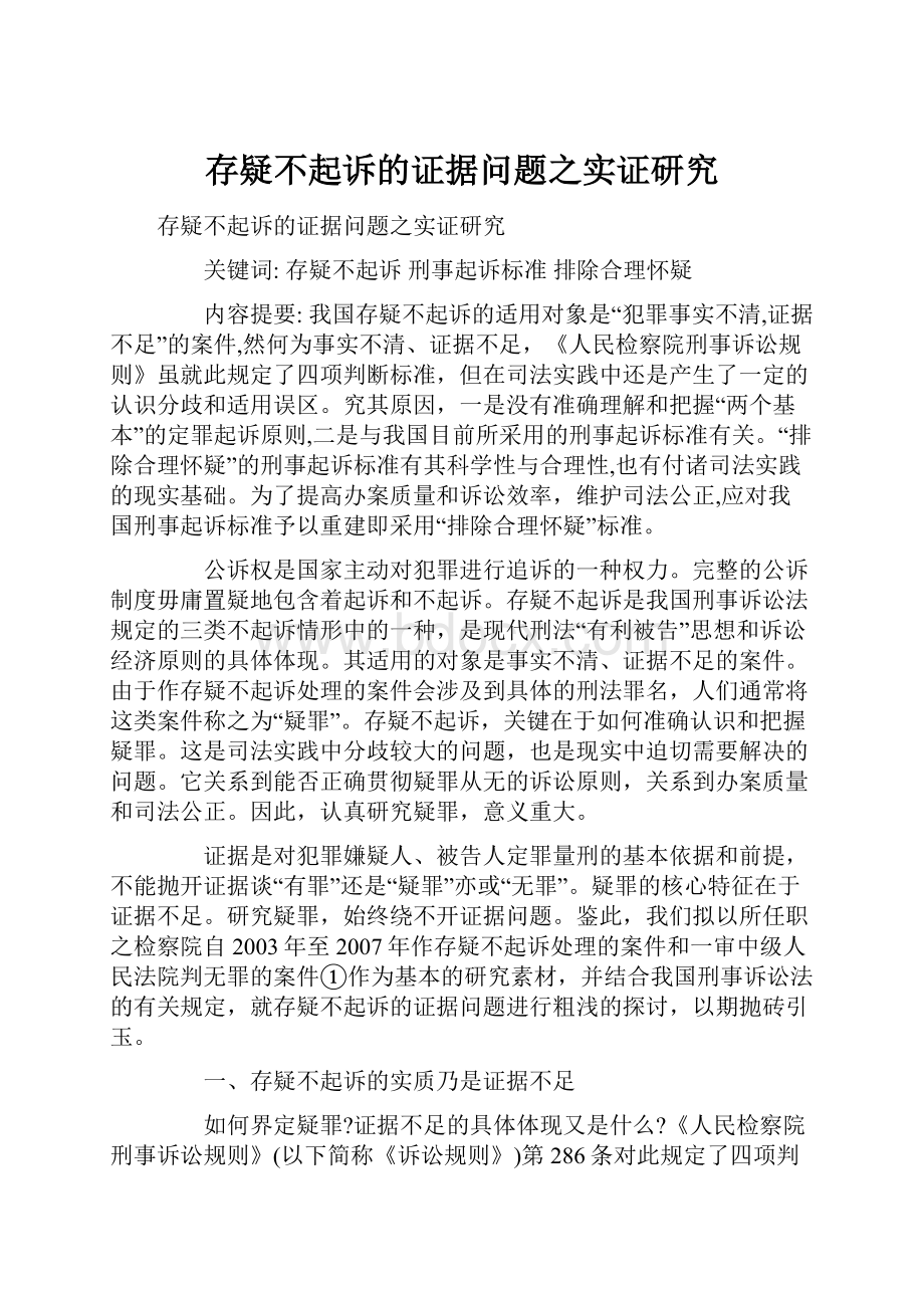 存疑不起诉的证据问题之实证研究.docx_第1页