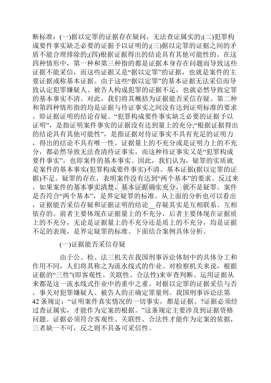 存疑不起诉的证据问题之实证研究.docx_第2页