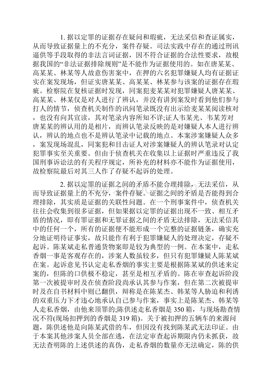 存疑不起诉的证据问题之实证研究.docx_第3页