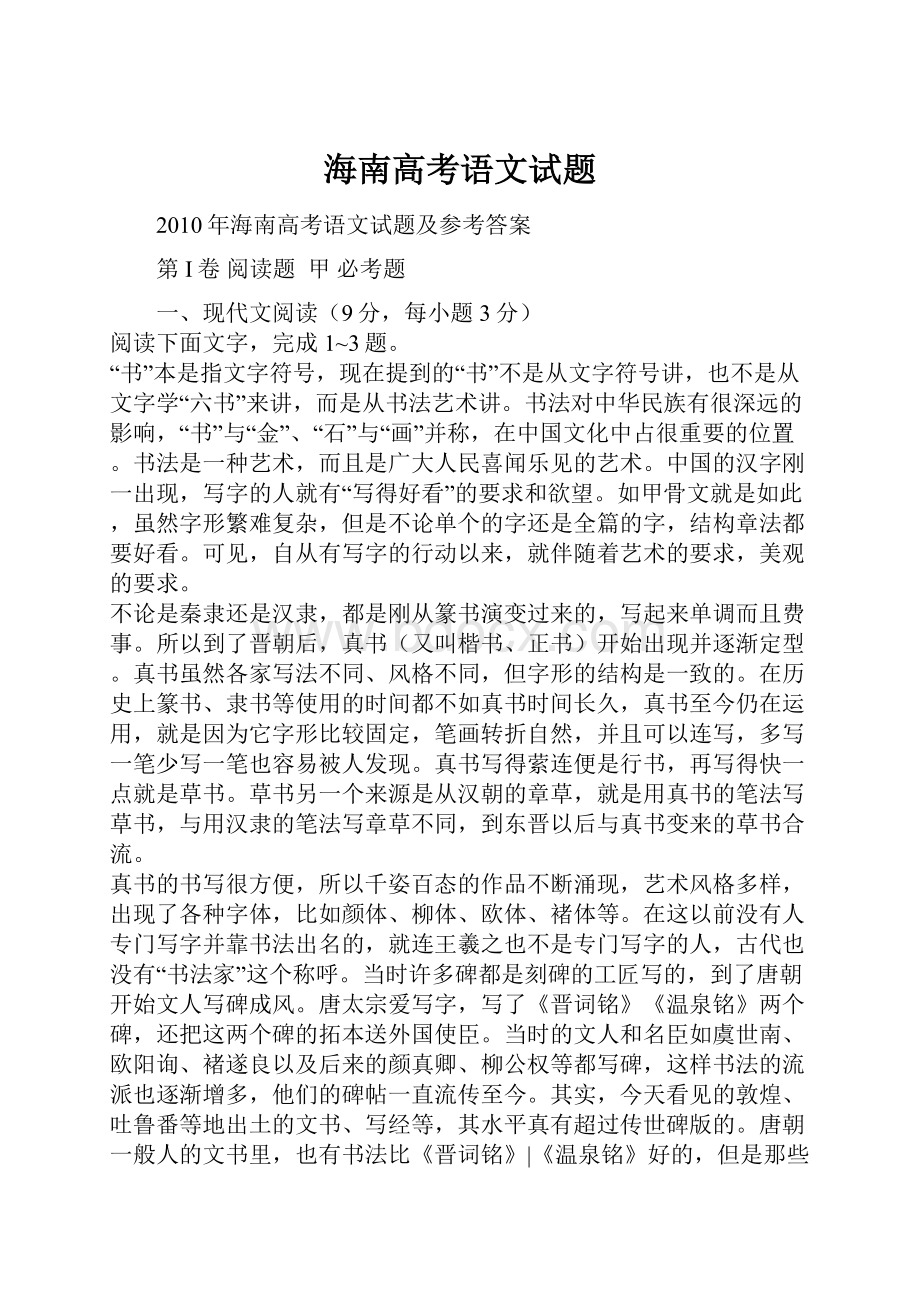 海南高考语文试题.docx_第1页