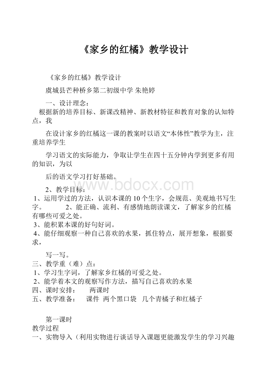 《家乡的红橘》教学设计.docx_第1页