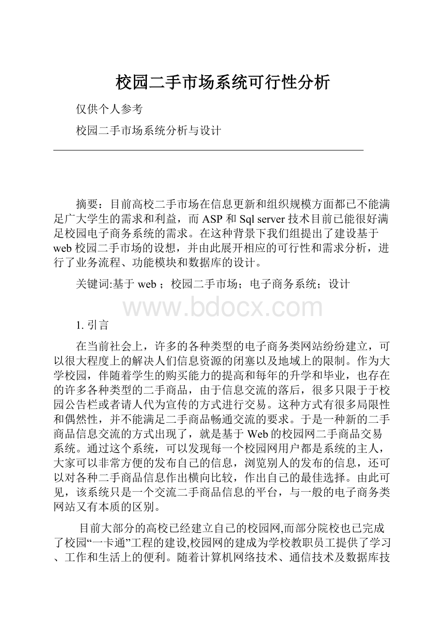 校园二手市场系统可行性分析.docx