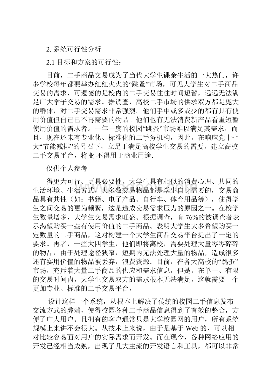 校园二手市场系统可行性分析.docx_第3页