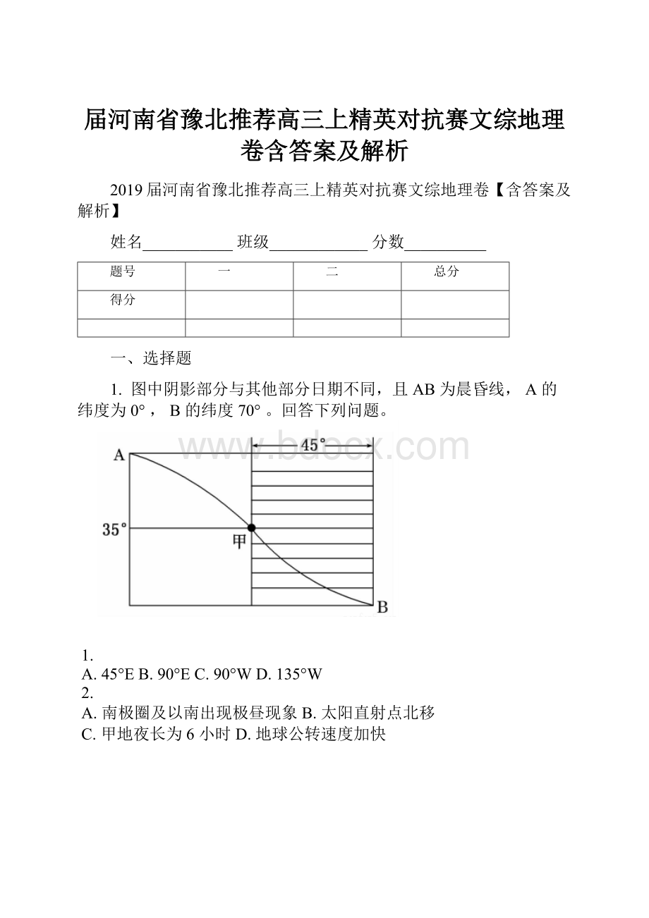 届河南省豫北推荐高三上精英对抗赛文综地理卷含答案及解析.docx_第1页