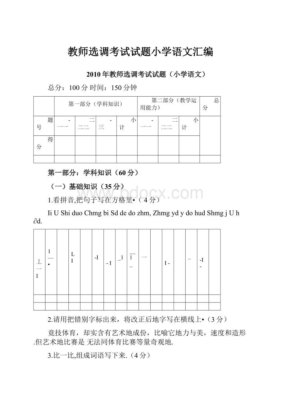 教师选调考试试题小学语文汇编.docx