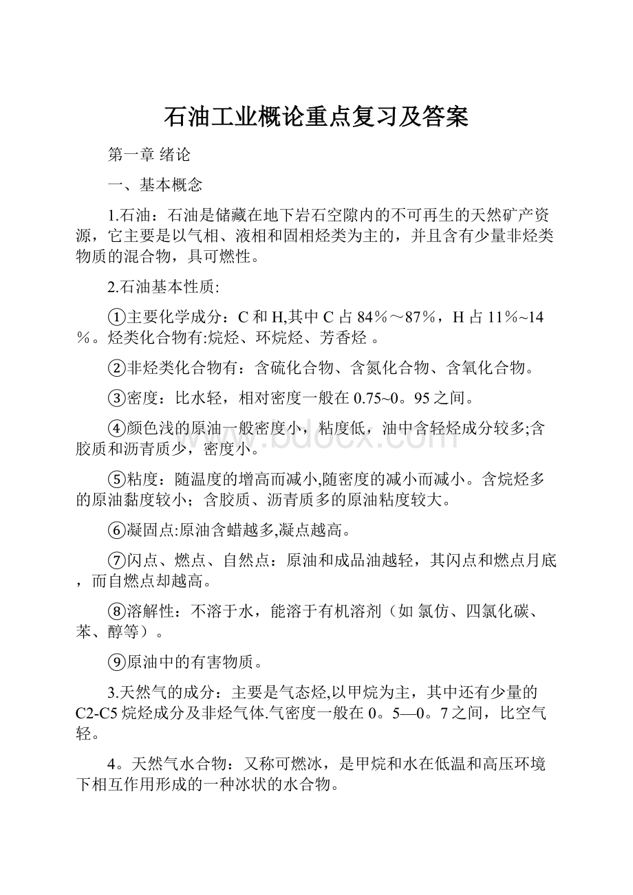 石油工业概论重点复习及答案.docx