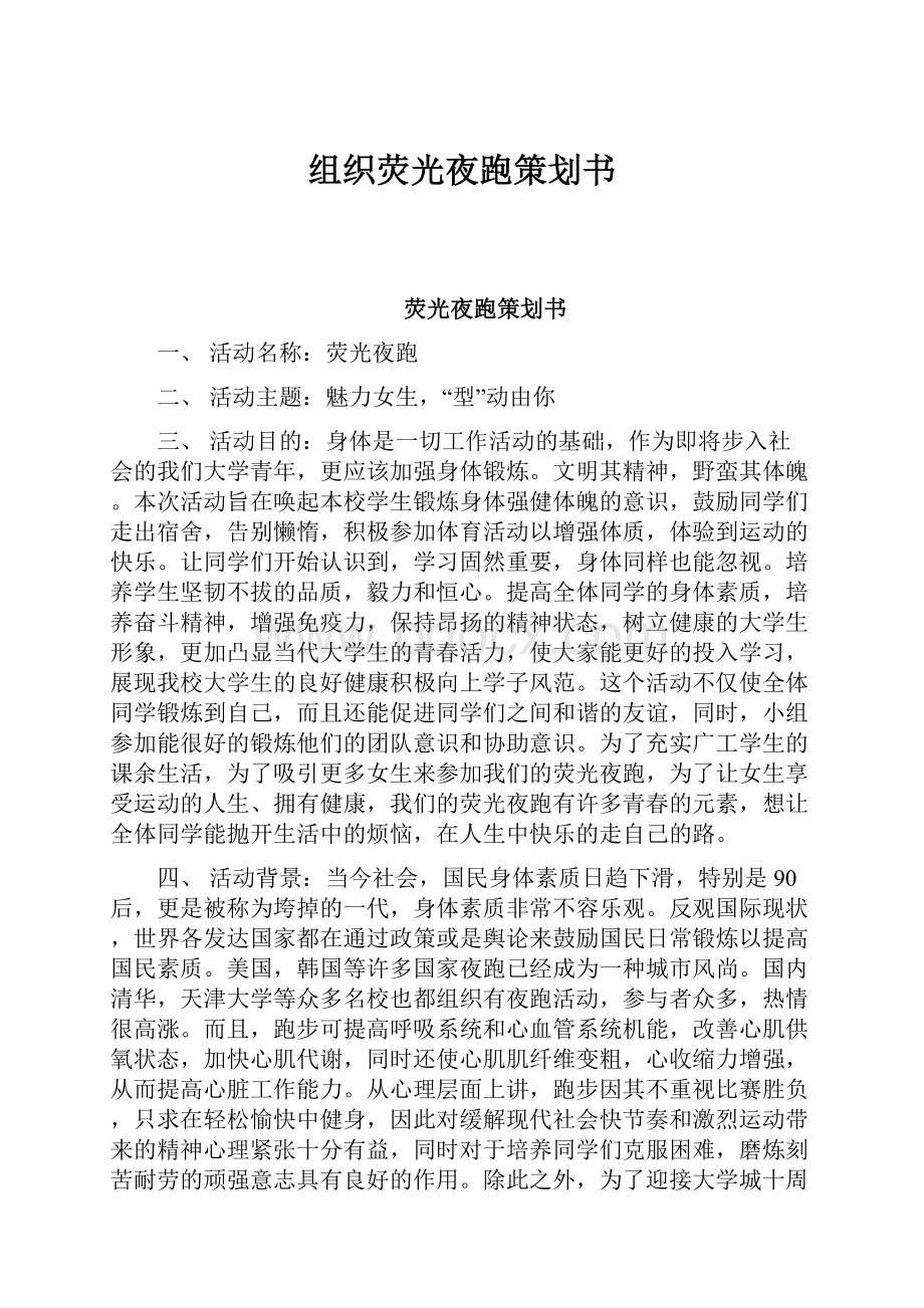 组织荧光夜跑策划书.docx_第1页