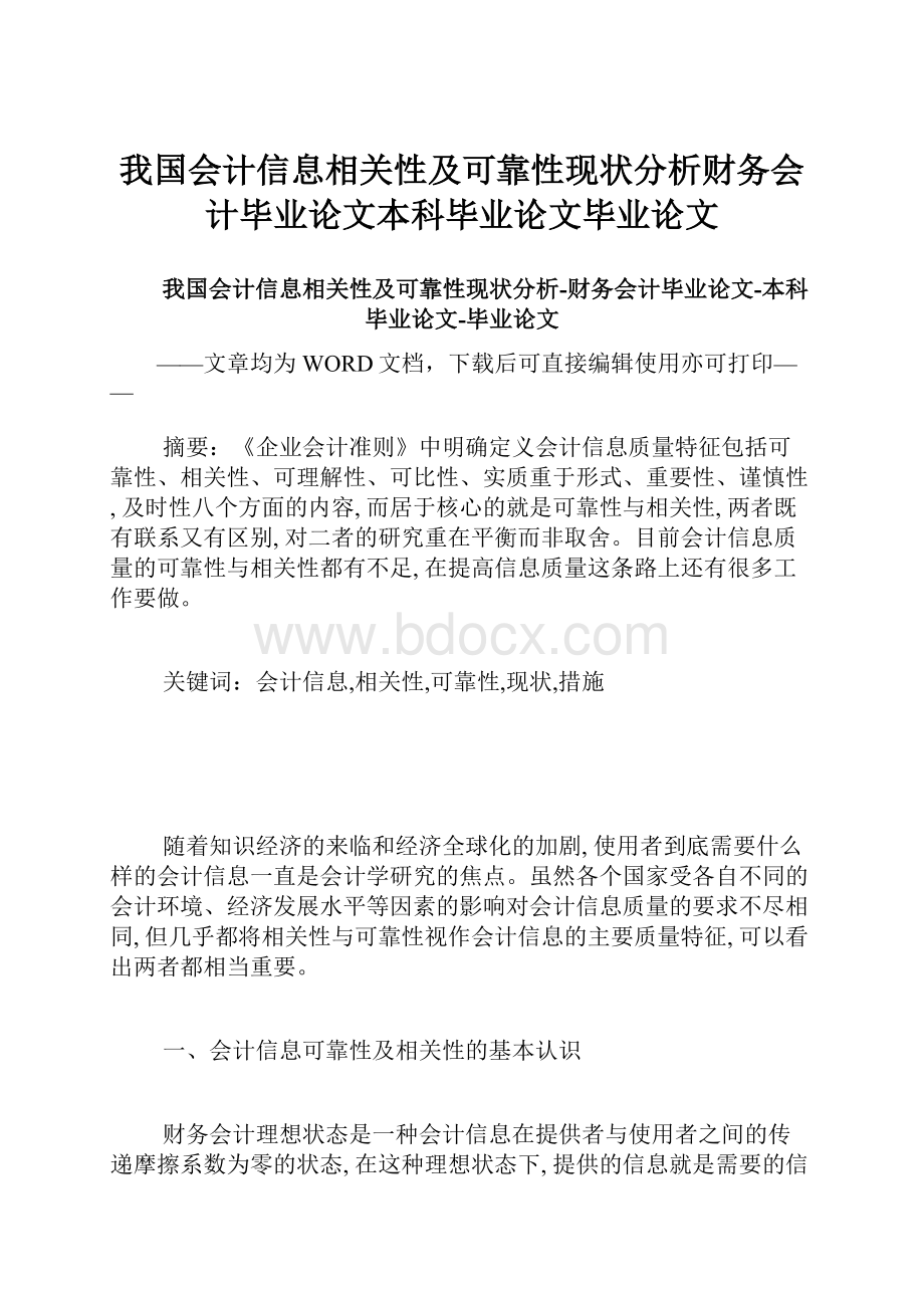 我国会计信息相关性及可靠性现状分析财务会计毕业论文本科毕业论文毕业论文.docx