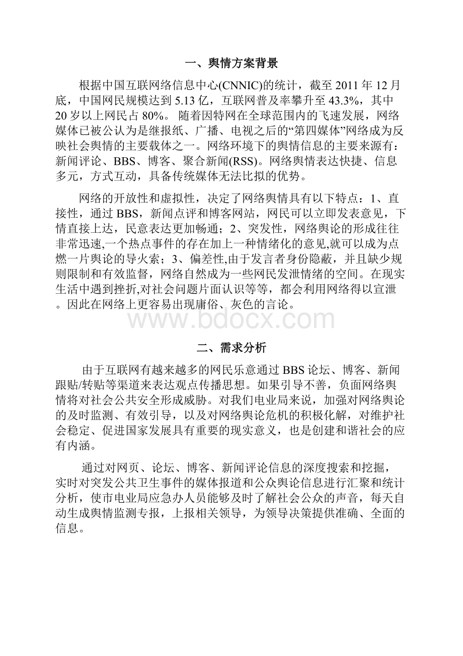 新版互联网舆情监控系统建设项目可行性方案.docx_第2页