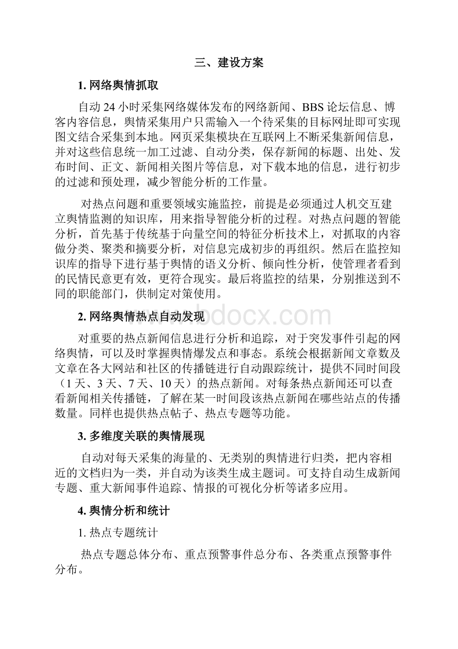 新版互联网舆情监控系统建设项目可行性方案.docx_第3页