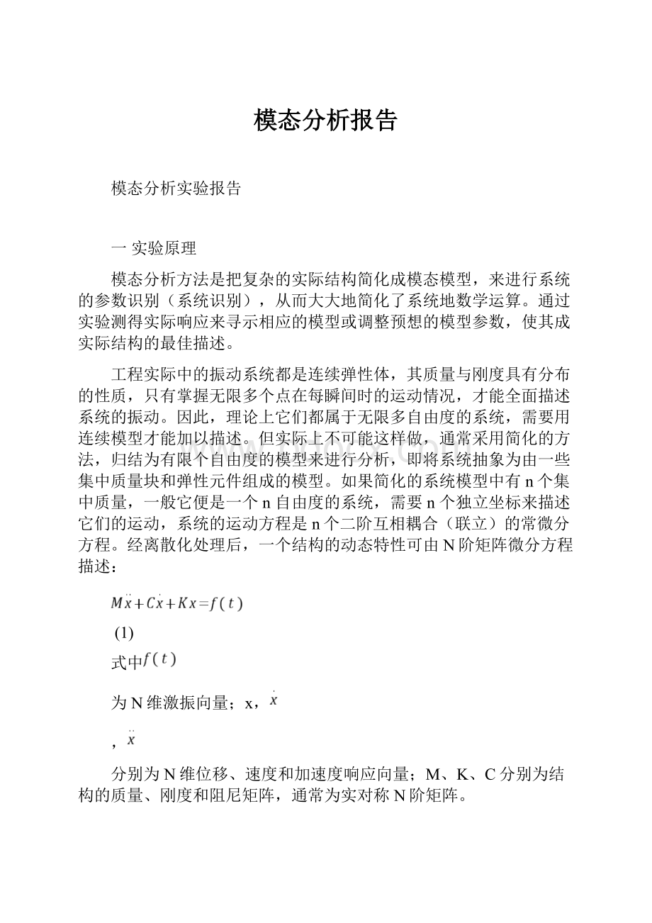 模态分析报告.docx_第1页