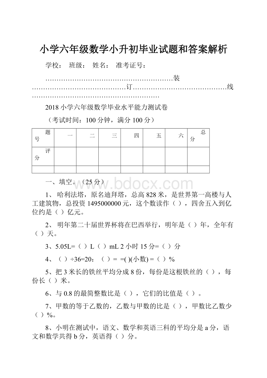 小学六年级数学小升初毕业试题和答案解析.docx