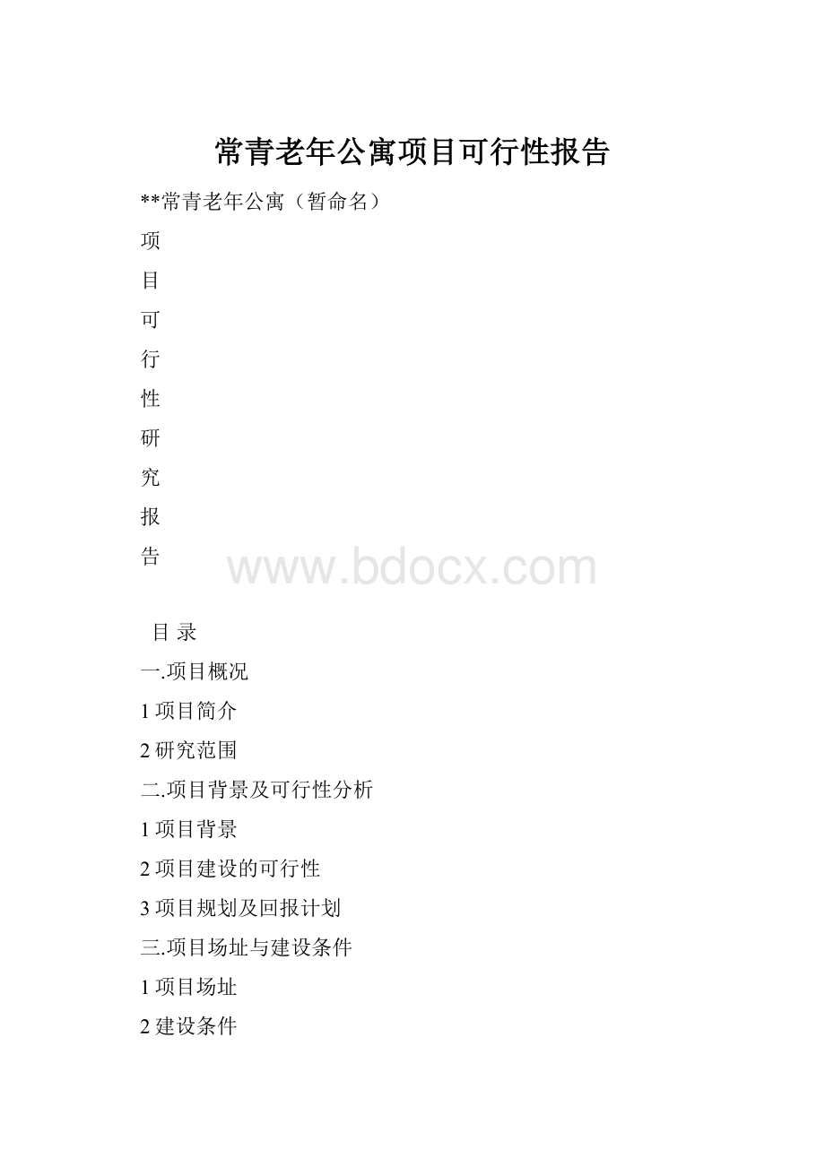 常青老年公寓项目可行性报告.docx