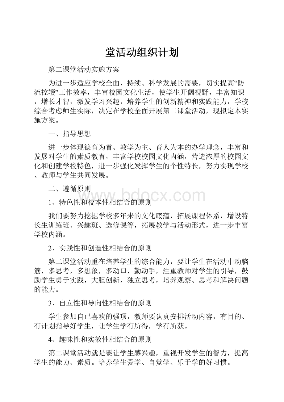 堂活动组织计划.docx_第1页