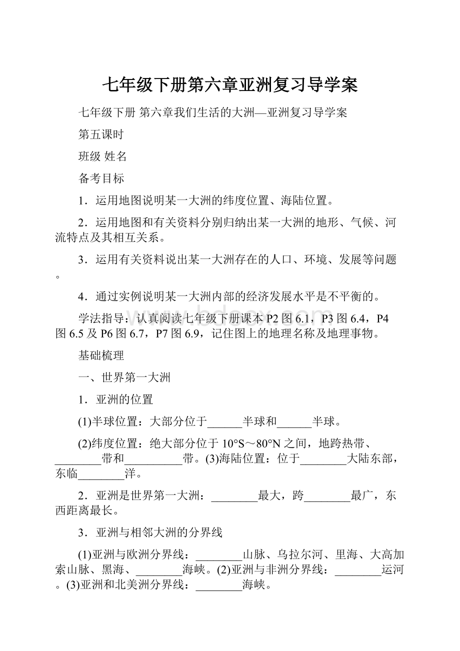 七年级下册第六章亚洲复习导学案.docx