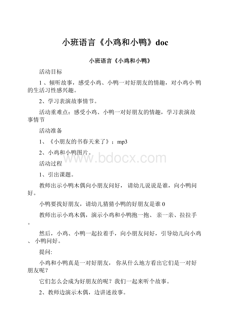 小班语言《小鸡和小鸭》doc.docx