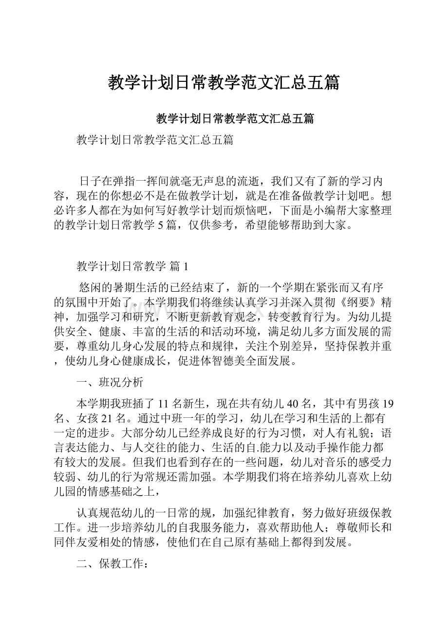 教学计划日常教学范文汇总五篇.docx