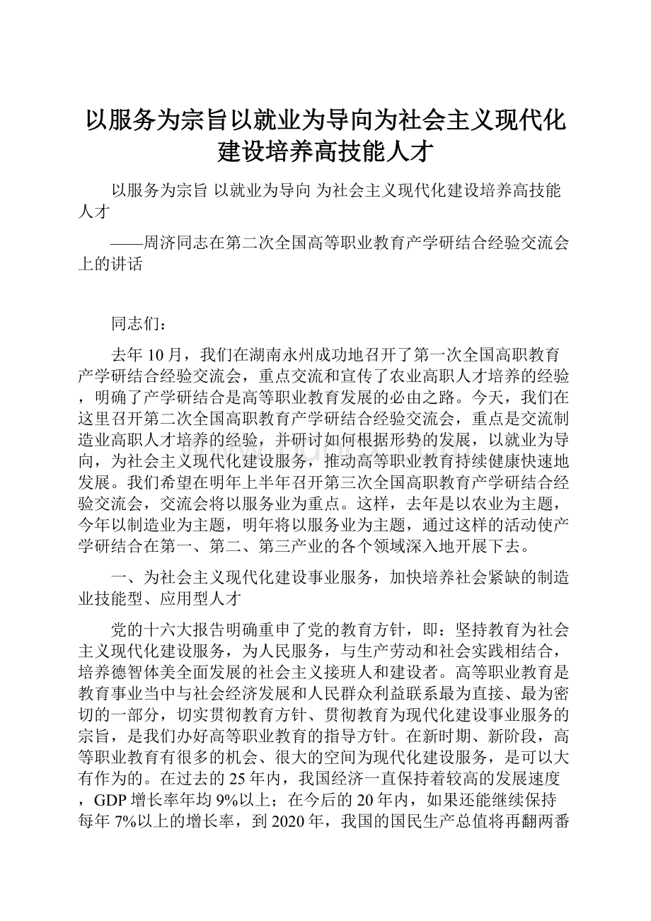 以服务为宗旨以就业为导向为社会主义现代化建设培养高技能人才.docx