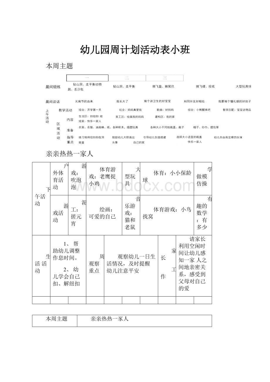 幼儿园周计划活动表小班.docx