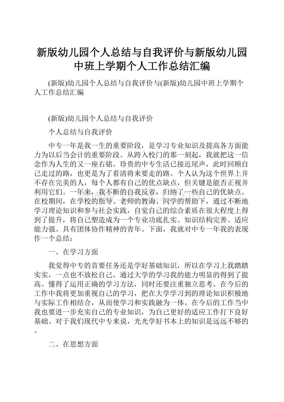 新版幼儿园个人总结与自我评价与新版幼儿园中班上学期个人工作总结汇编.docx_第1页