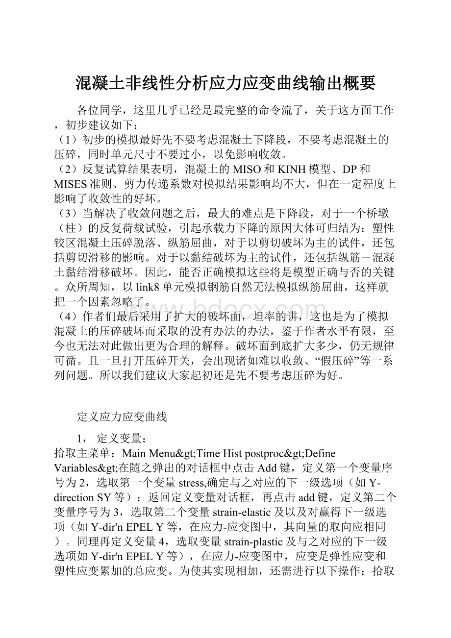 混凝土非线性分析应力应变曲线输出概要.docx_第1页