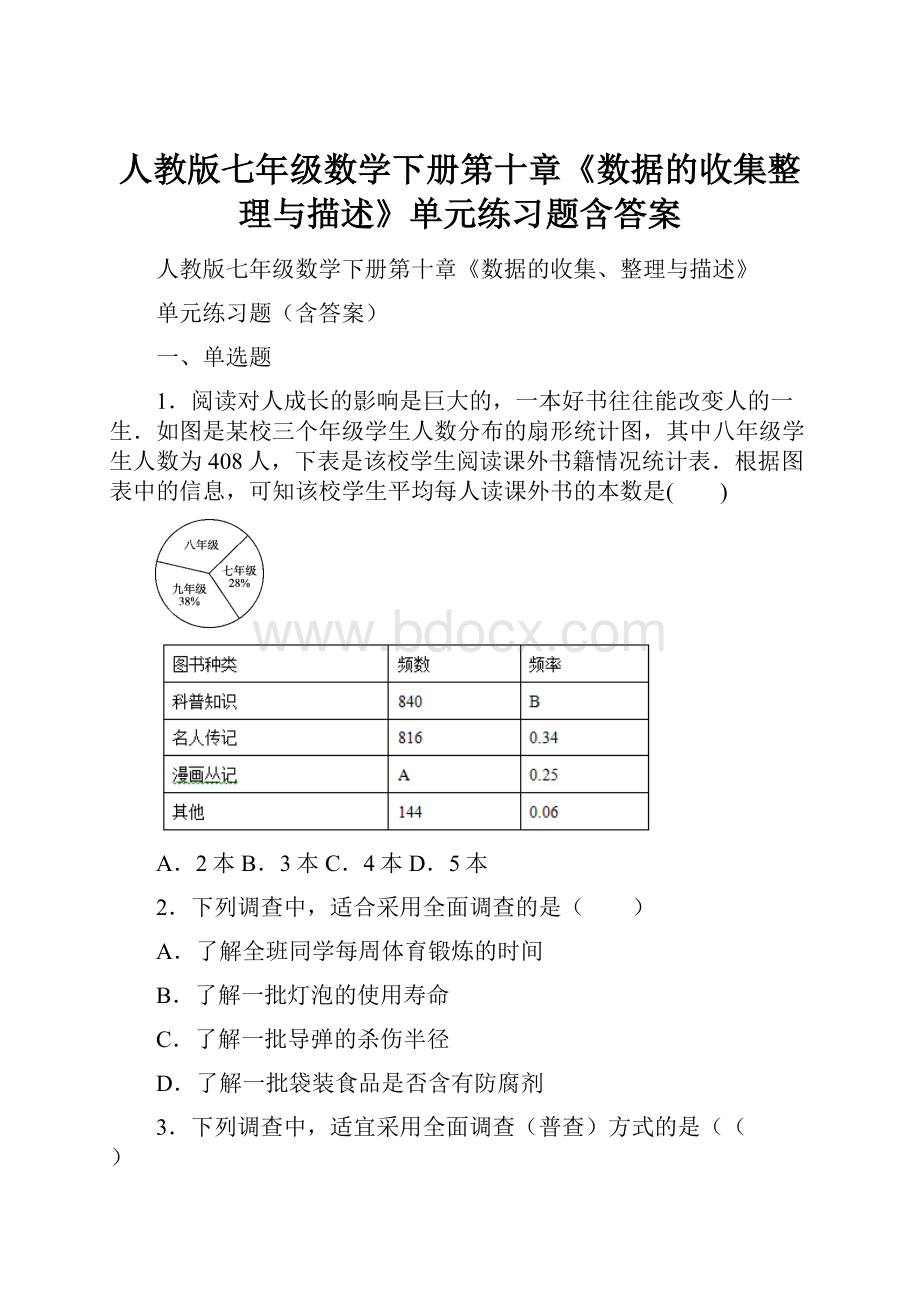 人教版七年级数学下册第十章《数据的收集整理与描述》单元练习题含答案.docx