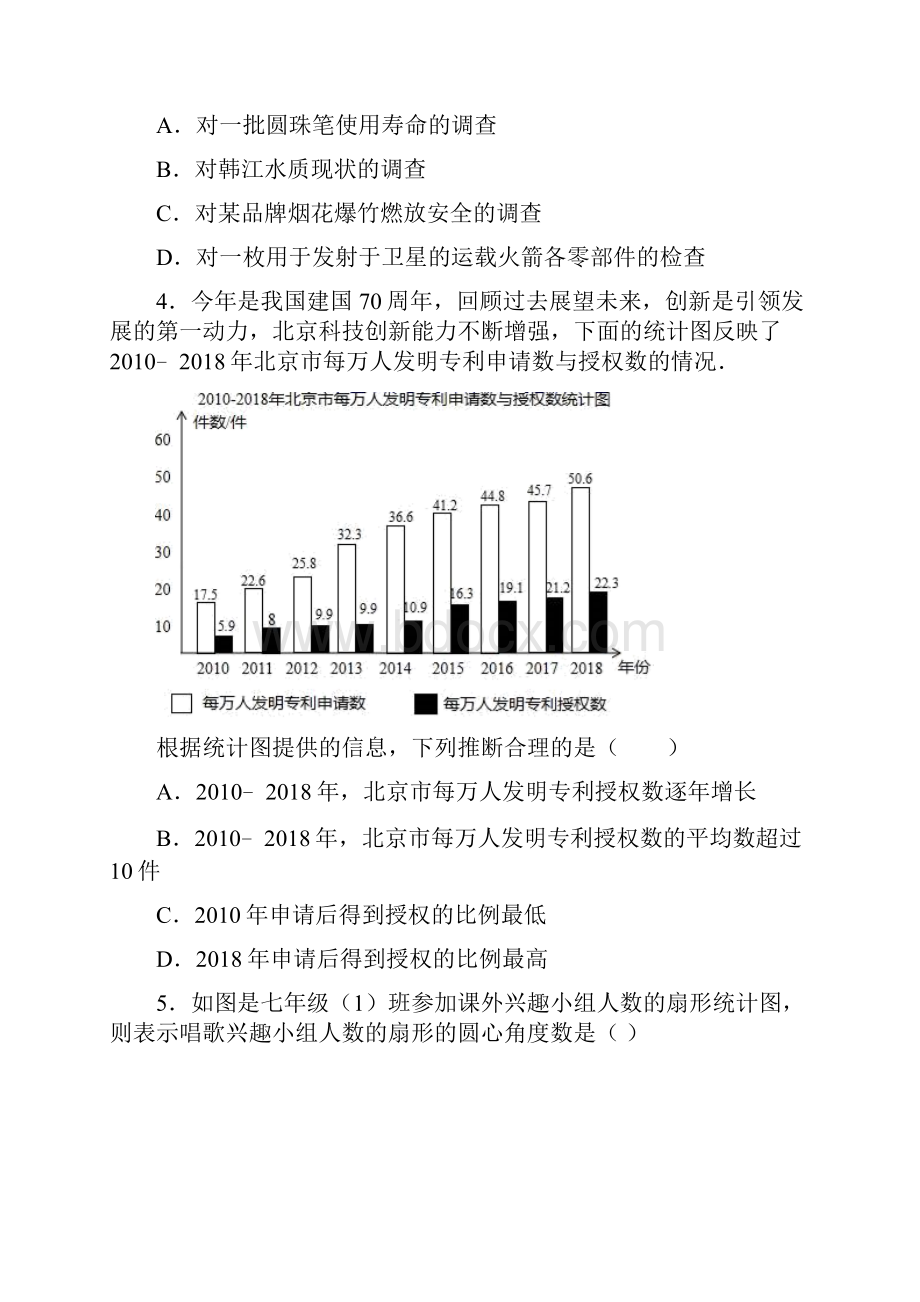 人教版七年级数学下册第十章《数据的收集整理与描述》单元练习题含答案.docx_第2页