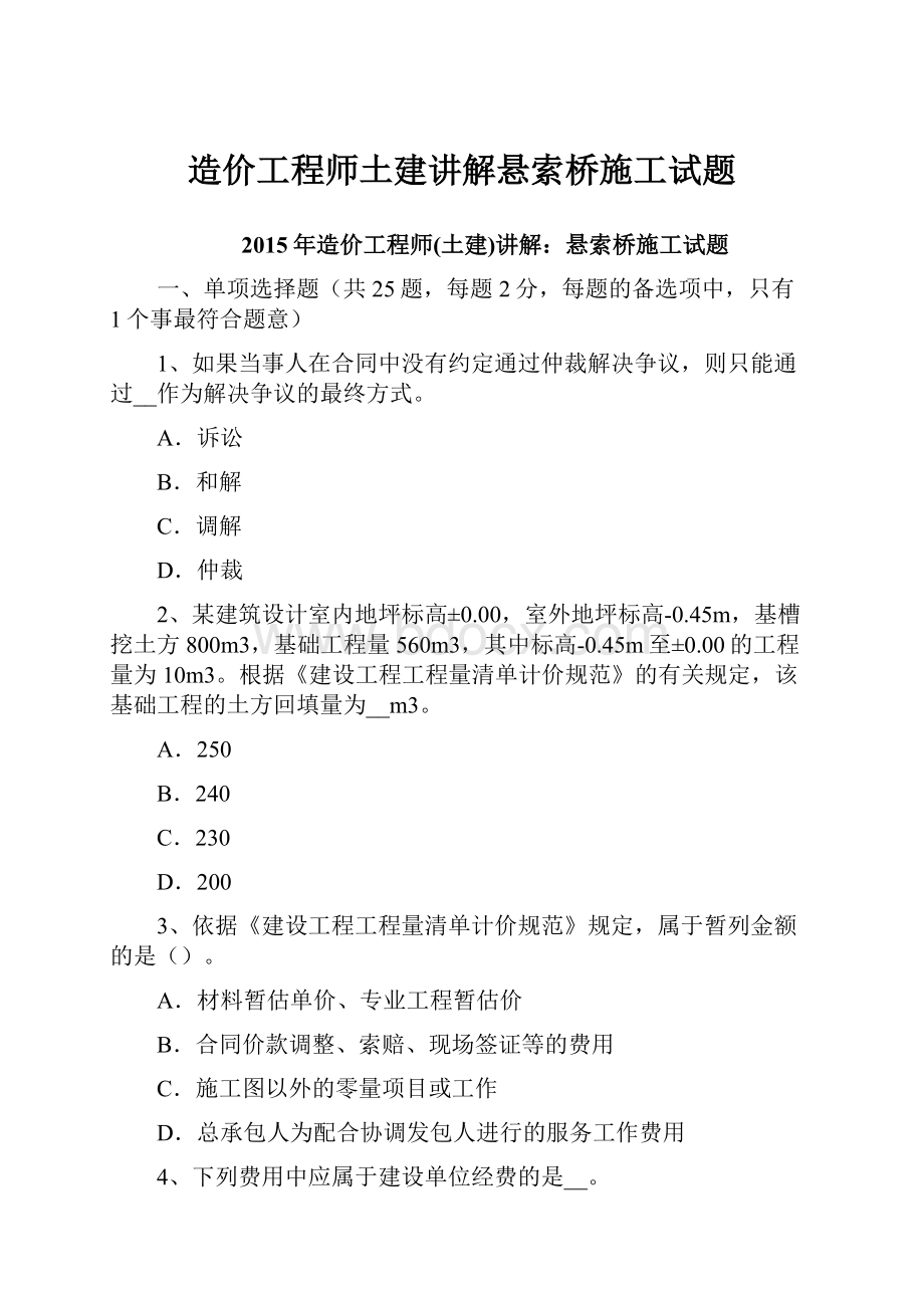 造价工程师土建讲解悬索桥施工试题.docx_第1页