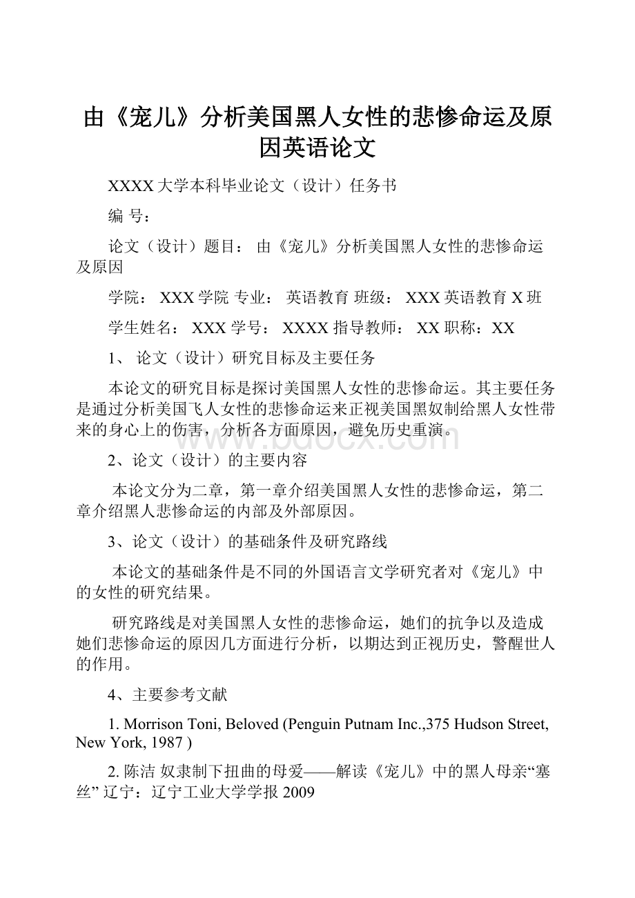 由《宠儿》分析美国黑人女性的悲惨命运及原因英语论文.docx_第1页