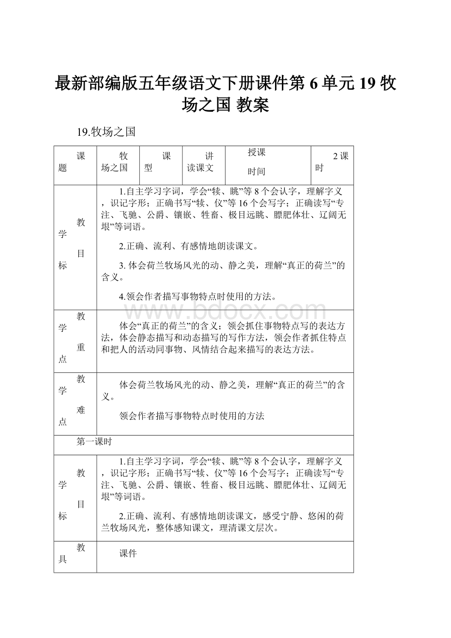 最新部编版五年级语文下册课件第6单元19 牧场之国 教案.docx