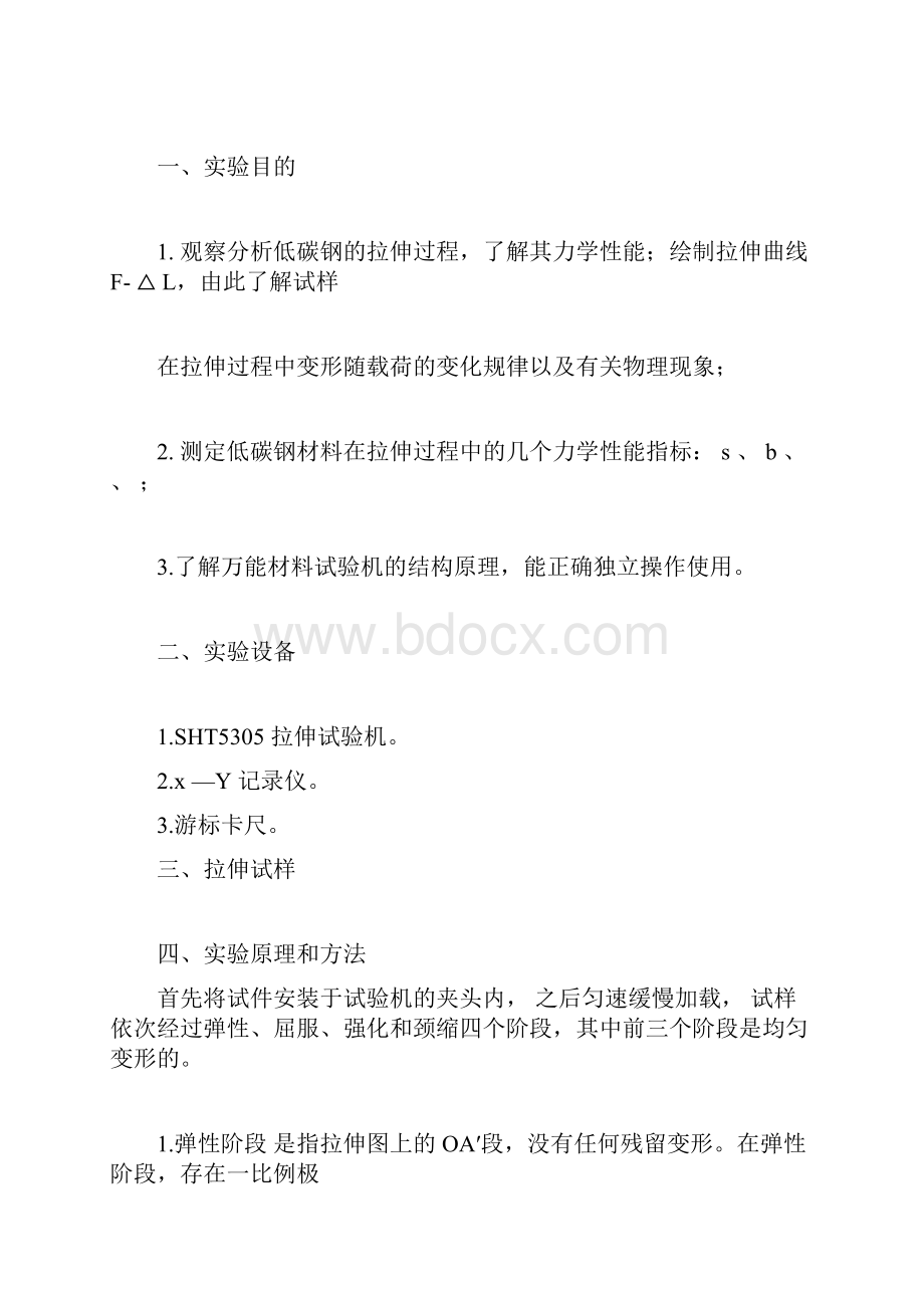 实验一低碳钢和铸铁拉伸时力学性能的测定.docx_第3页