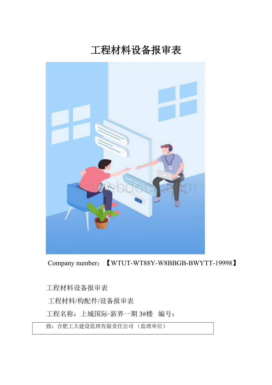 工程材料设备报审表.docx