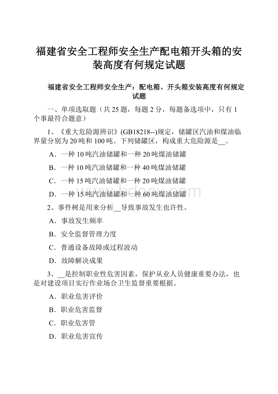 福建省安全工程师安全生产配电箱开头箱的安装高度有何规定试题.docx_第1页