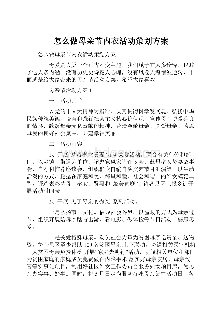 怎么做母亲节内衣活动策划方案.docx