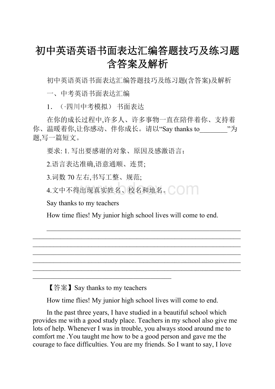 初中英语英语书面表达汇编答题技巧及练习题含答案及解析.docx