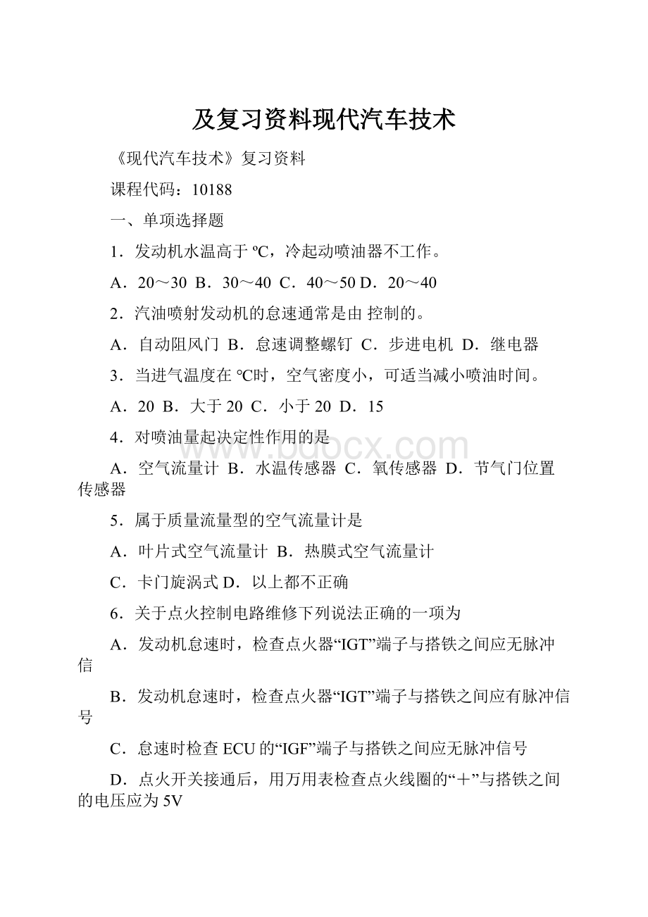 及复习资料现代汽车技术.docx