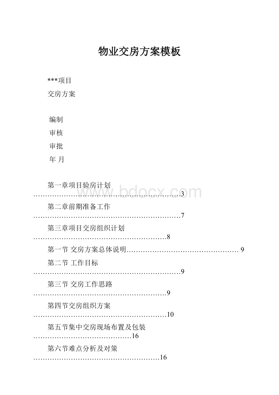 物业交房方案模板.docx_第1页