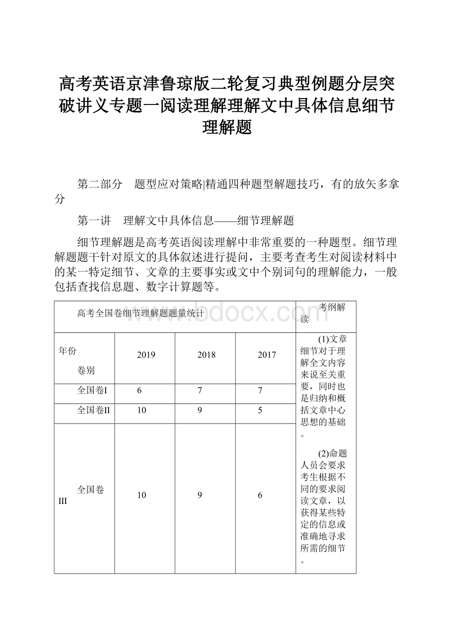 高考英语京津鲁琼版二轮复习典型例题分层突破讲义专题一阅读理解理解文中具体信息细节理解题.docx