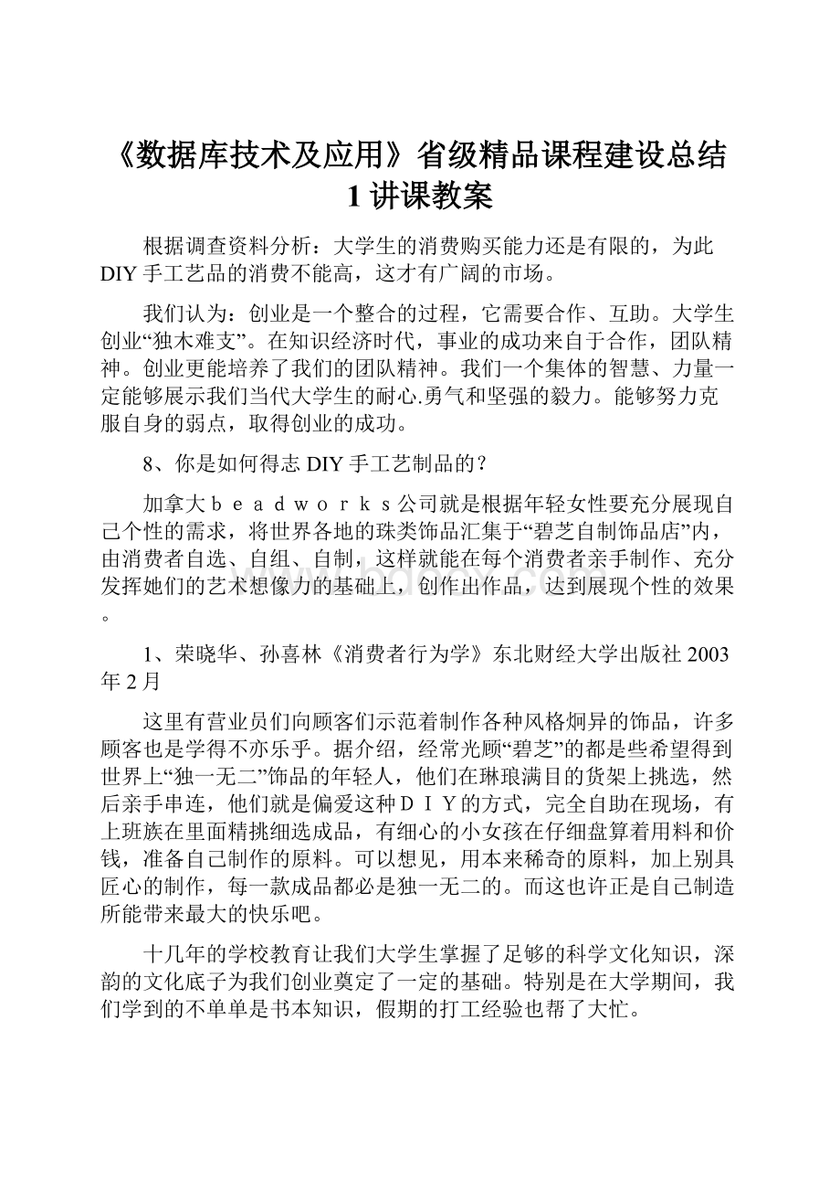 《数据库技术及应用》省级精品课程建设总结1讲课教案.docx