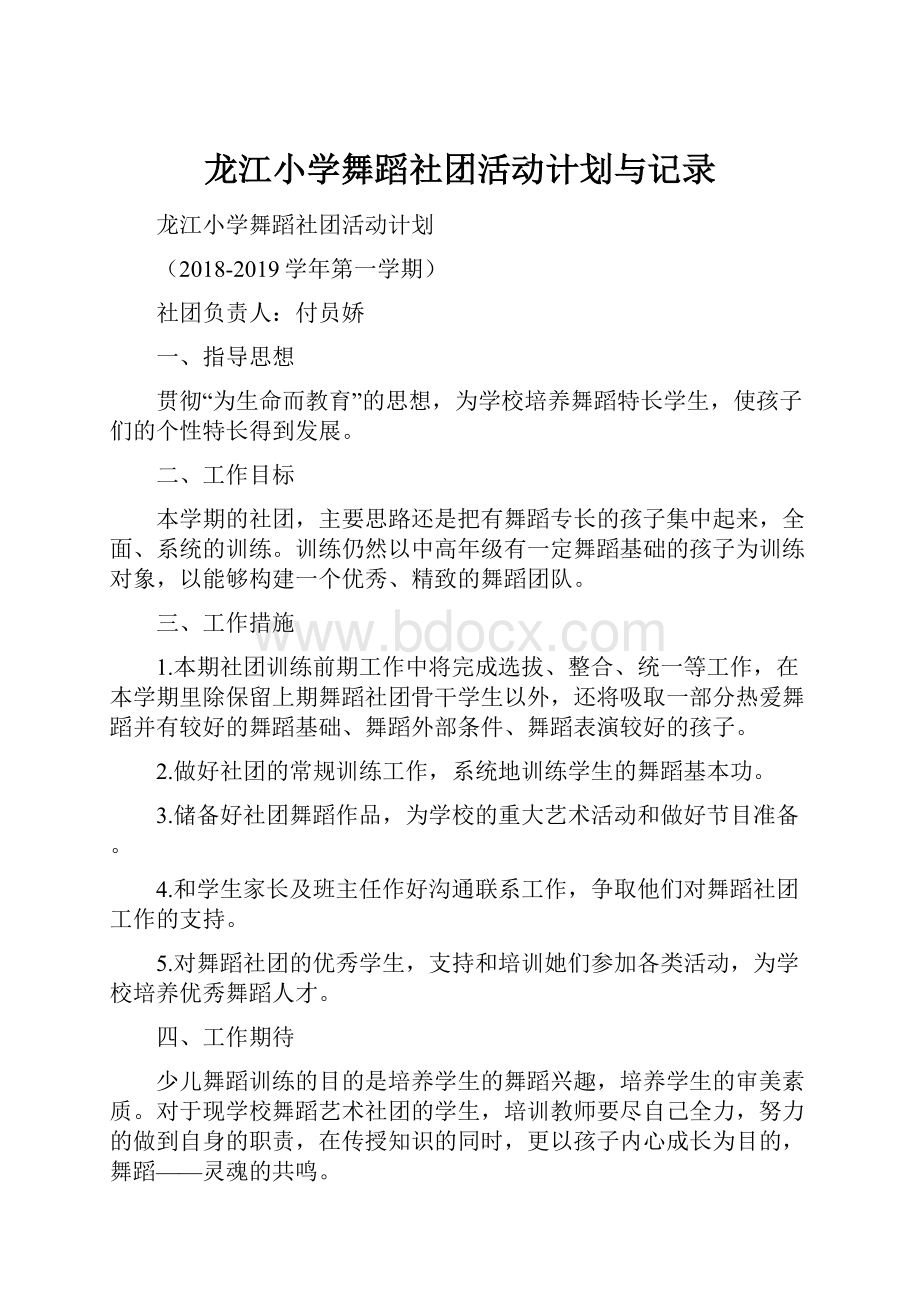 龙江小学舞蹈社团活动计划与记录.docx_第1页