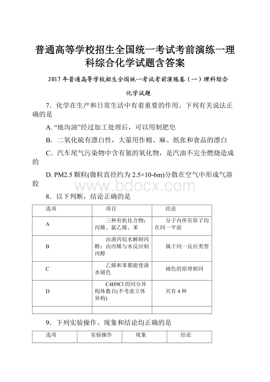 普通高等学校招生全国统一考试考前演练一理科综合化学试题含答案.docx