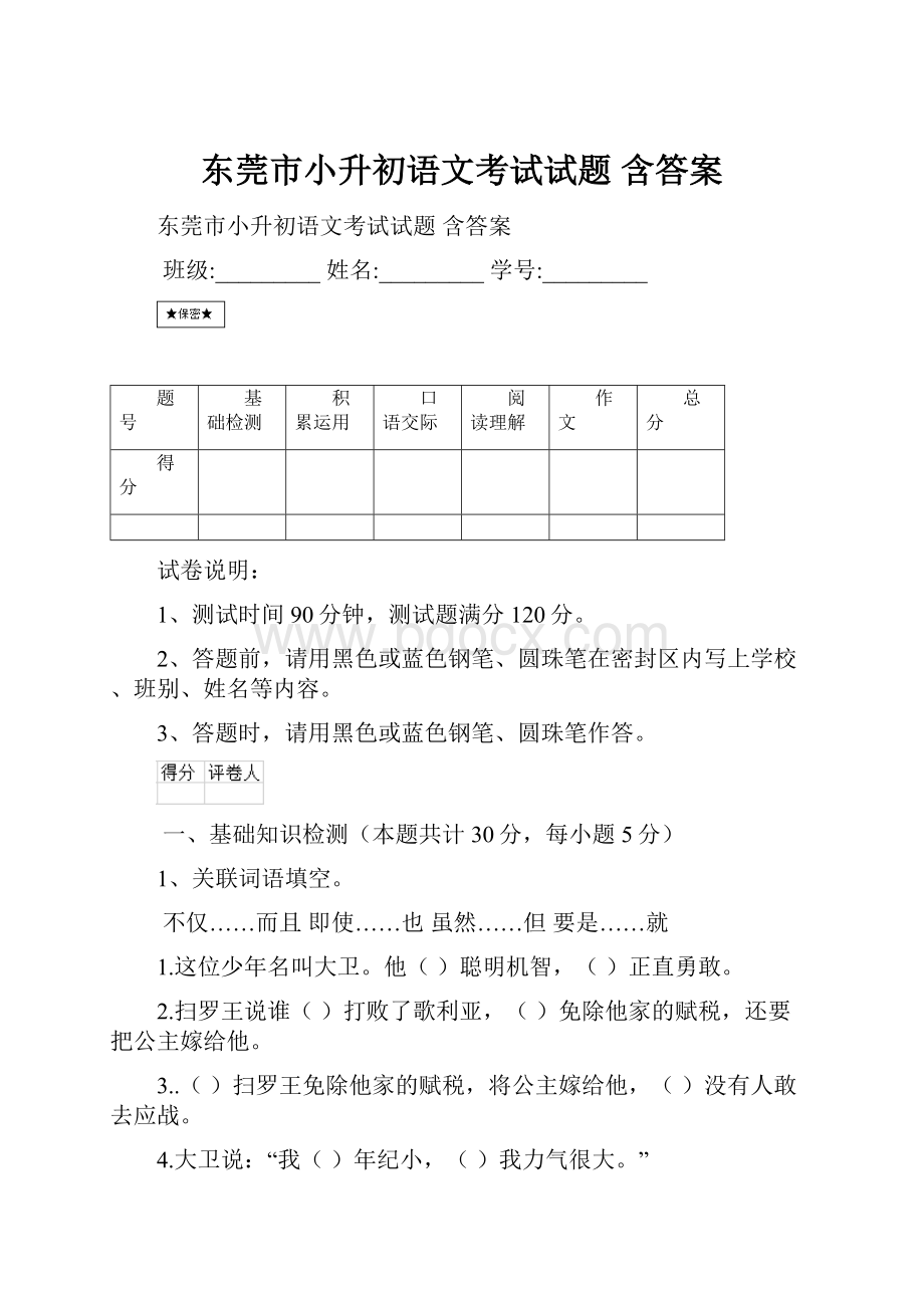 东莞市小升初语文考试试题 含答案.docx